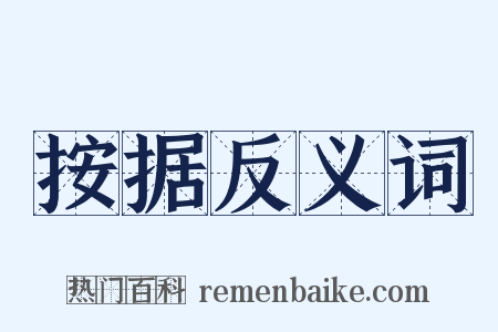 按据反义词是什么意思的图片